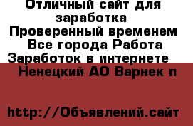 Отличный сайт для заработка. Проверенный временем. - Все города Работа » Заработок в интернете   . Ненецкий АО,Варнек п.